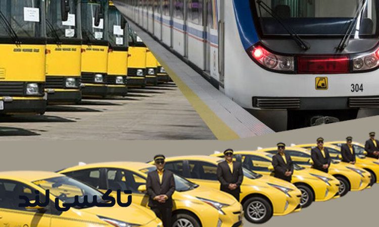 قیمت تاکسی در اختیار | تاکسی در اختیار ساعتی چند است؟ 3 مقایسه قیمت تاکسی در اختیار با سایر روشهای حملونقل