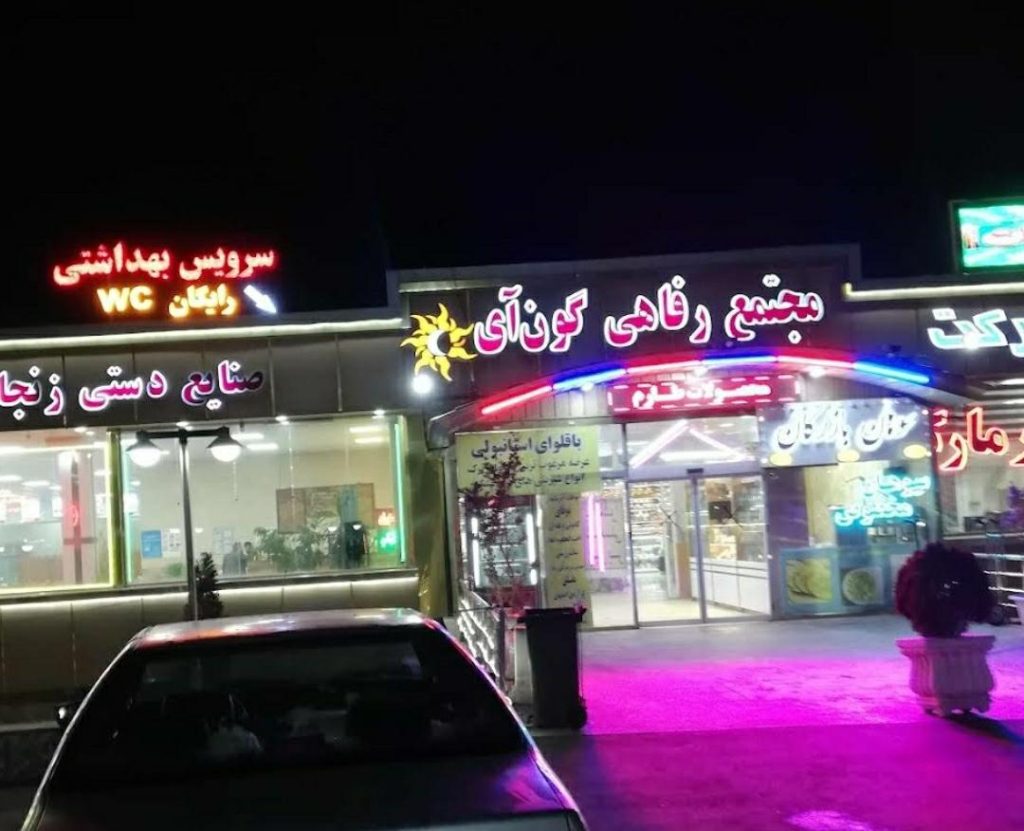استراحت گاه های مسیر تهران به غرب؛ بهترین توقفگاهها برای سفری راحت و دلپذیر 3 مجتمع گون آی