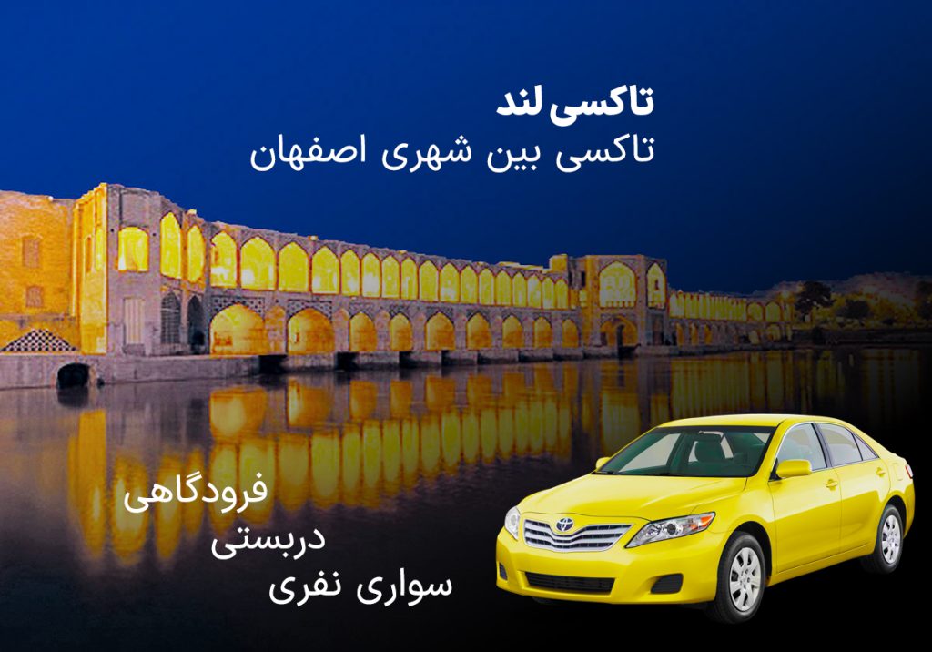 تاکسی بین شهری اصفهان