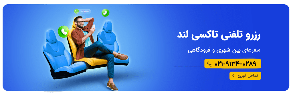 تاکسی فرودگاهی تاکسی لند