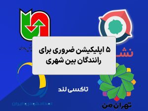 آرشیو مقالات 5 ۵ اپلیکیشن ضروری برا رانندگان تاکسی