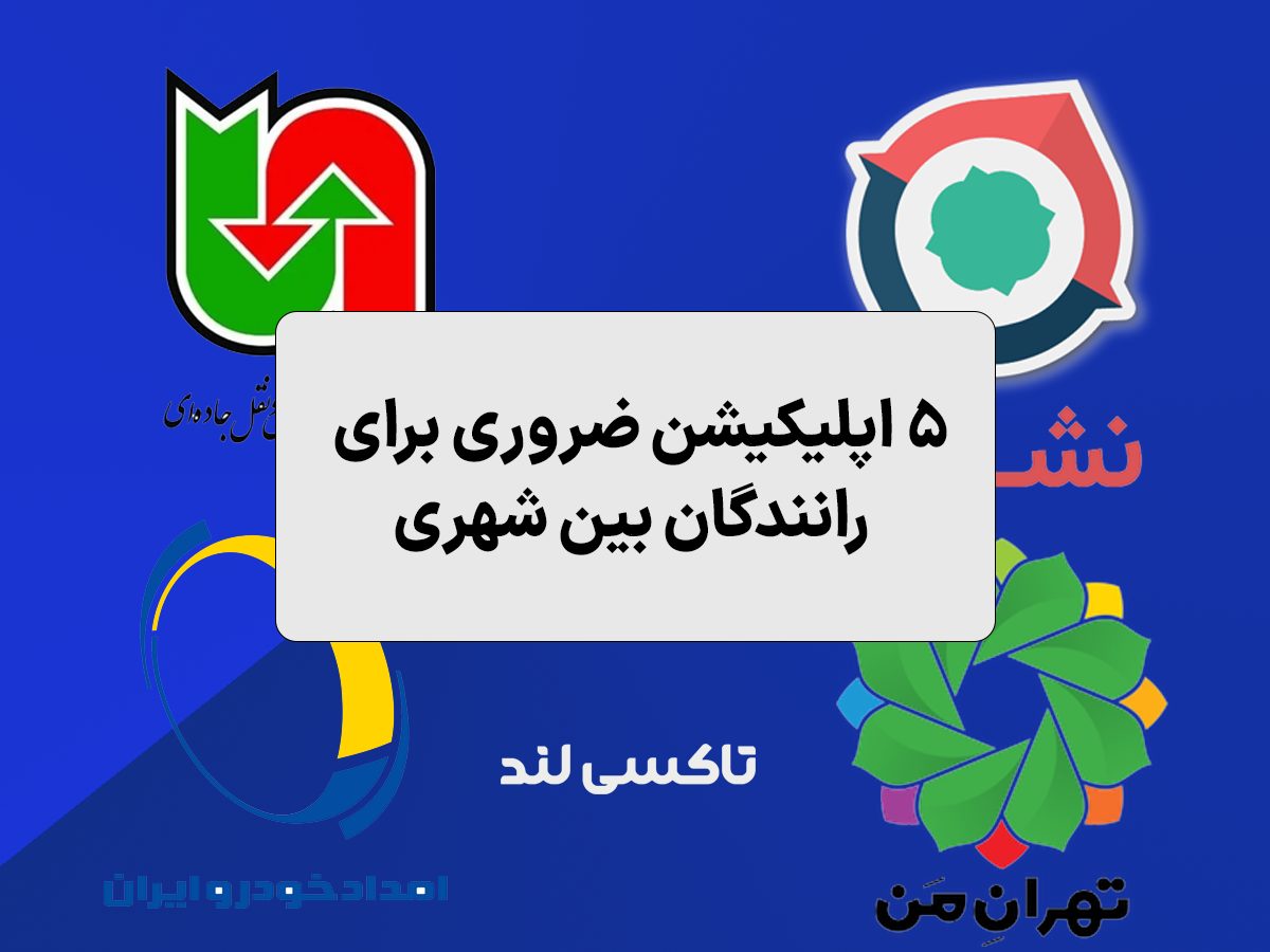 ۵ اپلیکیشن ضروری برا رانندگان تاکسی