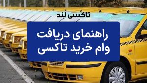 آرشیو مقالات 4 راهنمای دریافت وام خرید تاکسی