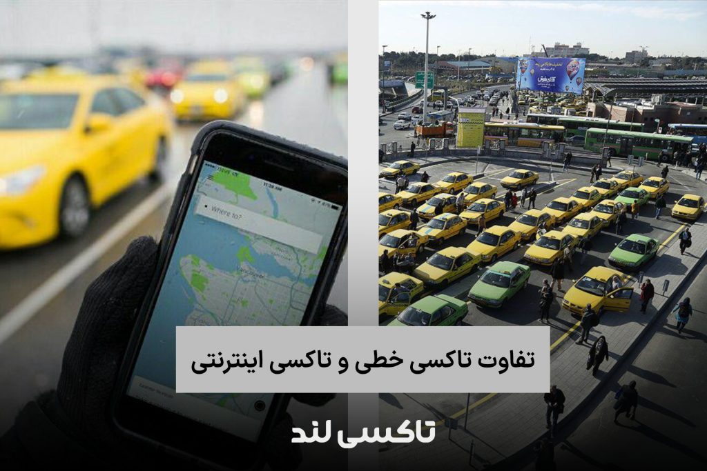 تفاوت تاکسی خطی و تاکسی اینترنتی