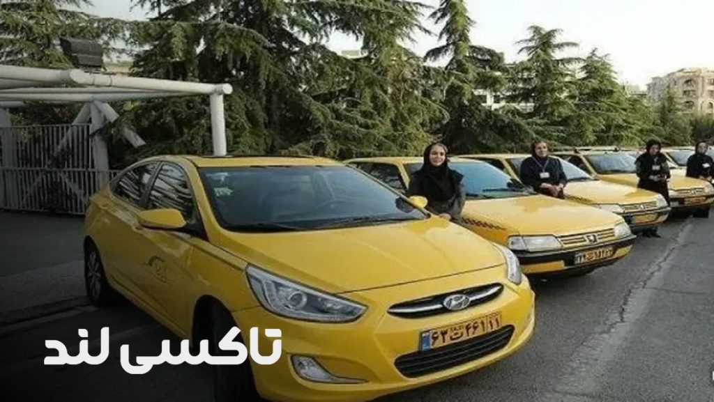 تاکسی ویژه بانوان