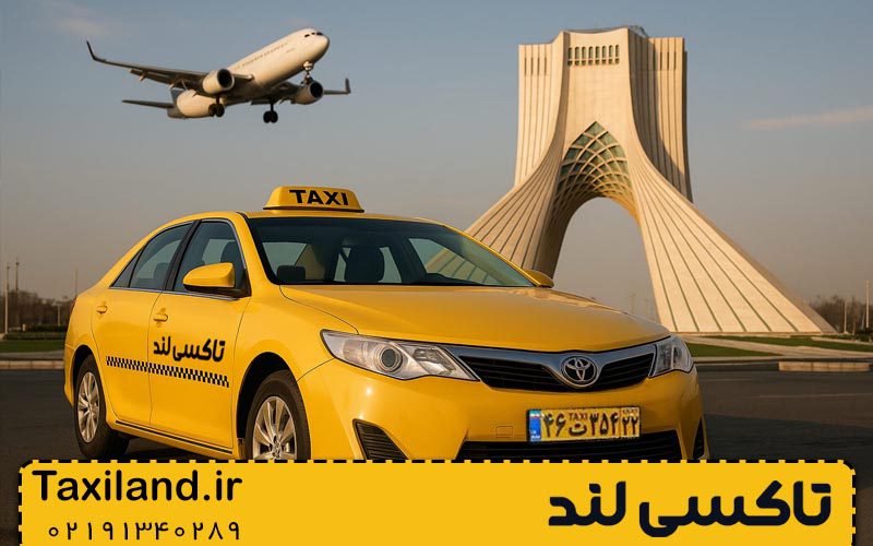 نکات مهم برای استفاده از تاکسی فرودگاهی