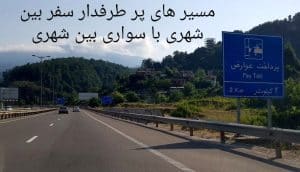 سواری بین شهری 3 مسیرهای پرطرفدار سفر بین شهری با سواری بین شهری