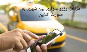 سواری بین شهری 2 مراحل رزرو آنلاین سواری بین شهری