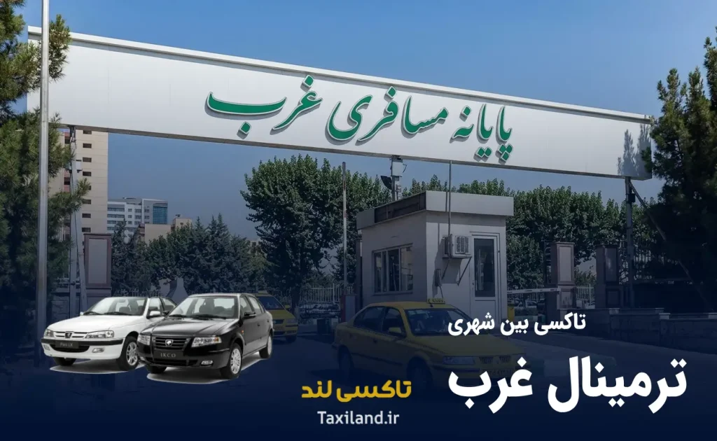 دربستی ترمینال غرب