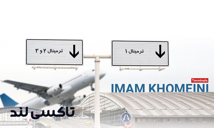 راهنمای کامل ترمینال های فرودگاه امام خمینی تهران