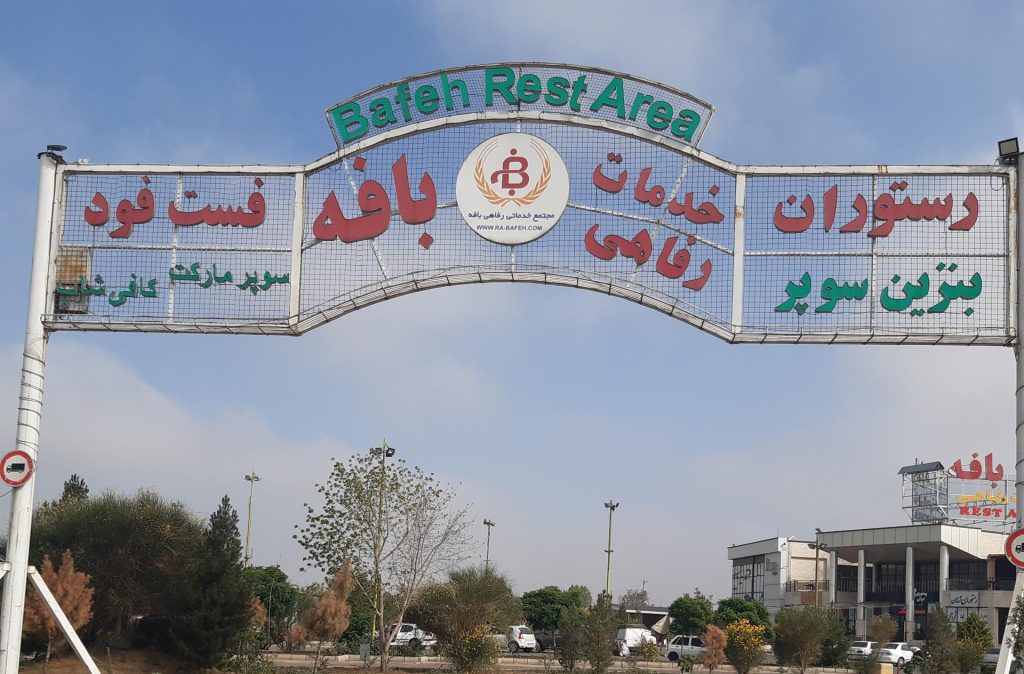 مجتمع تفریحاتی بافه