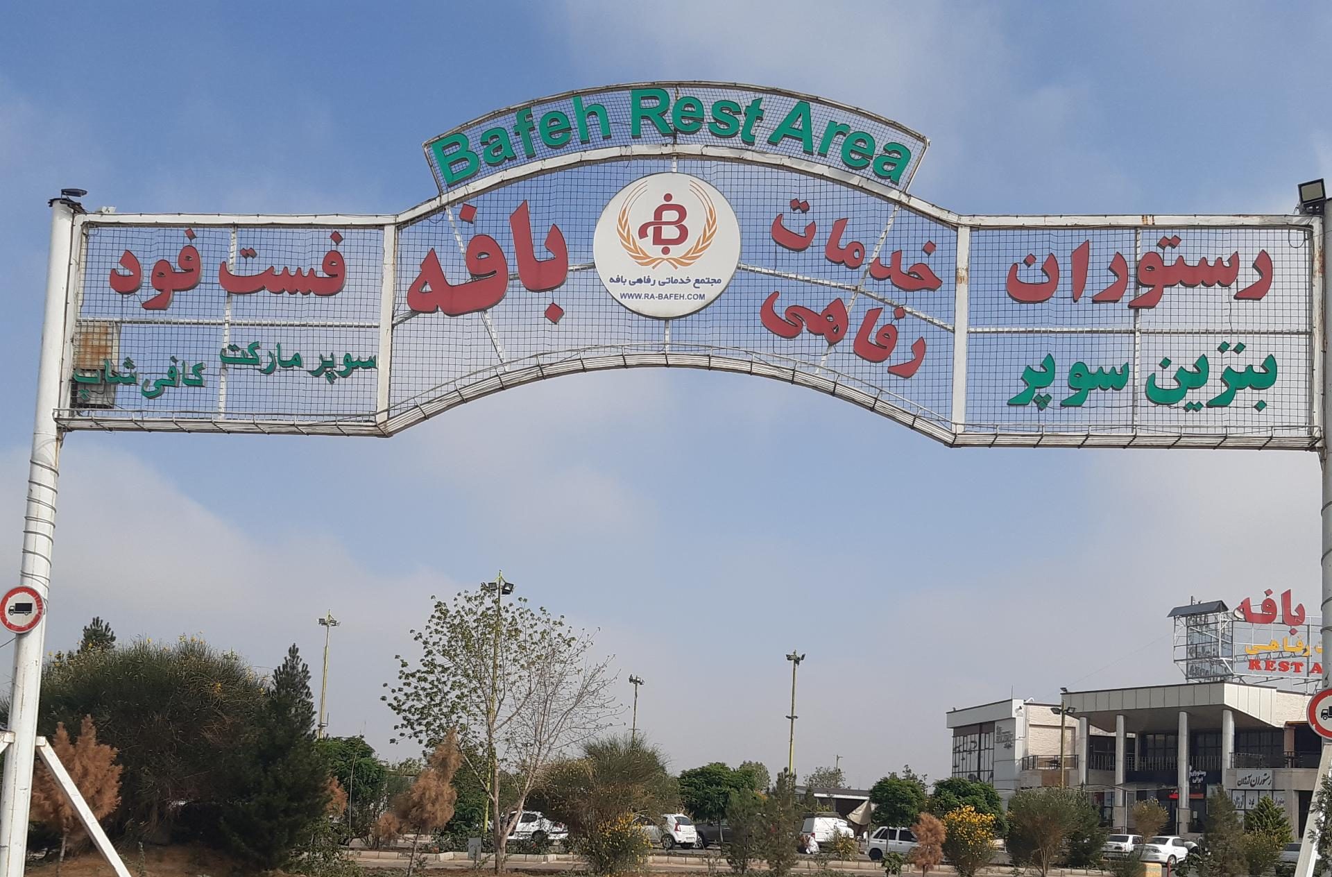 مجتمع تفریحاتی بافه