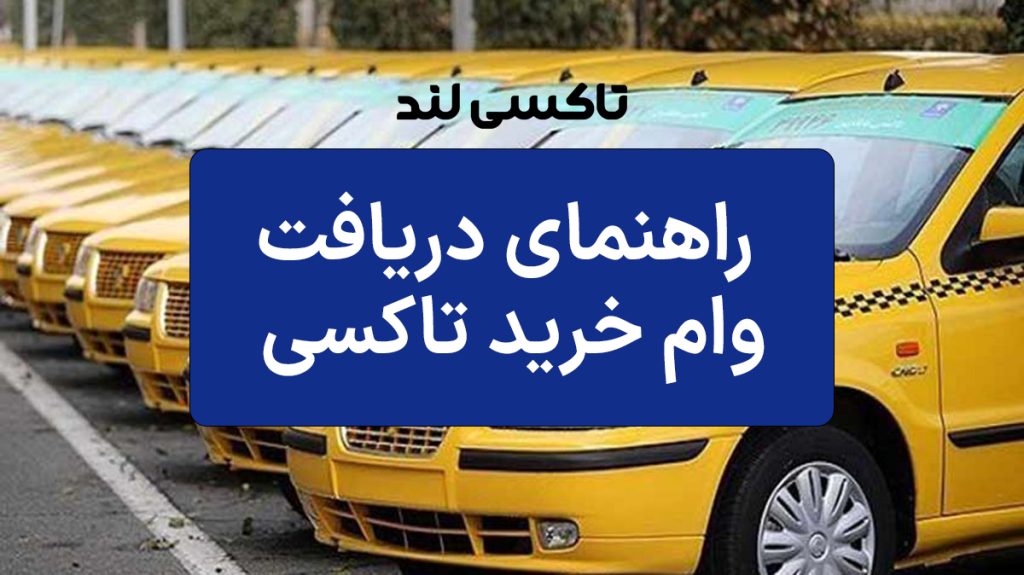 راهنمای دریافت وام خرید تاکسی