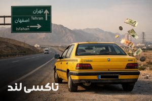قطعه گمشده در قیمت تاکسی آنلاین؛ برگشت خالی و هزینه‌ ای که نمی‌بینید!