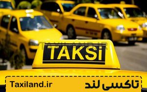 خرید امتیاز خط تاکسی - تاکسی لند