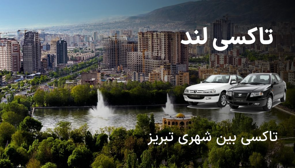 دربستی بین شهری تبریز