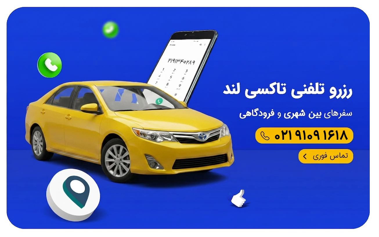 تاکسی اینترنتی تاکسی لند