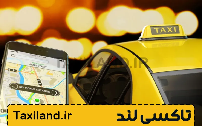 چگونه بهترین تاکسی را در کمترین زمان پیدا کنیم 1 چرا انتخاب تاکسی مناسب اهمیت دارد؟ - تاکسی لند