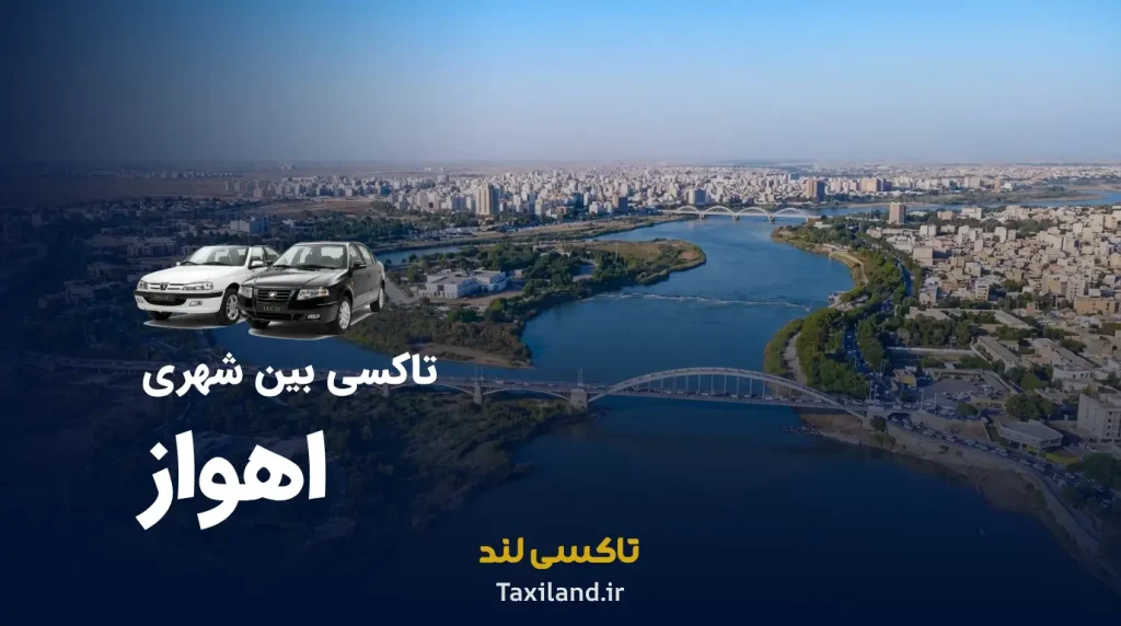تاکسی دربستی اهواز
