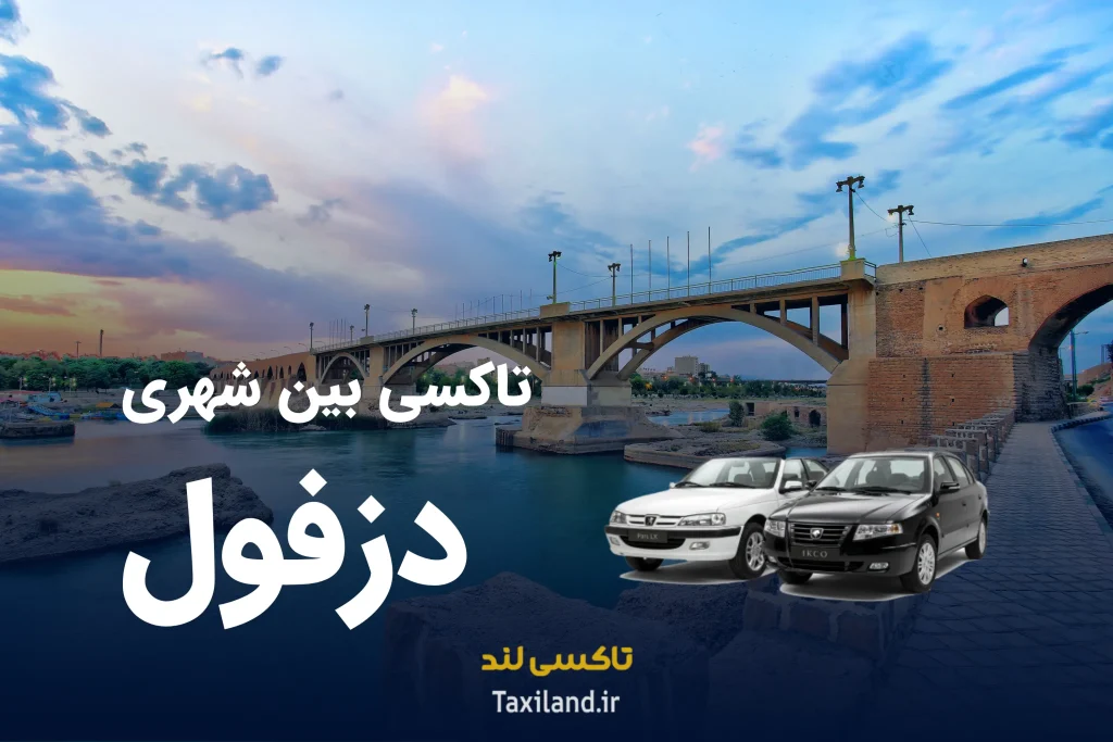 تاکسی دربستی دزفول