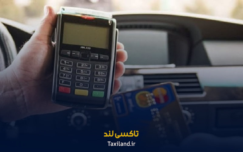 کارتخوان و حساب بانکی راننده چه اهمیتی دارد؟ - تاکسی لند
