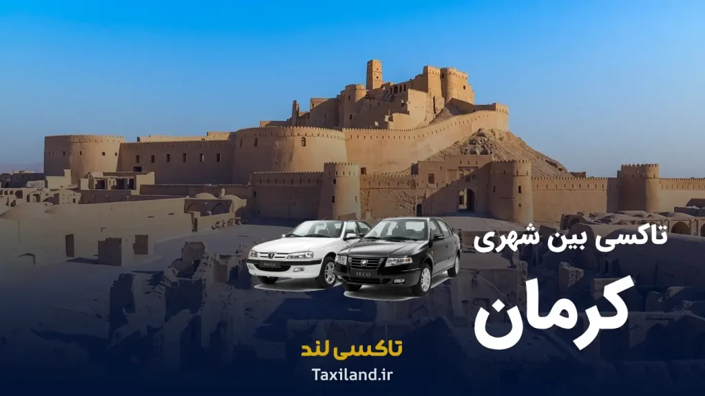 تاکسی دربستی کرمان