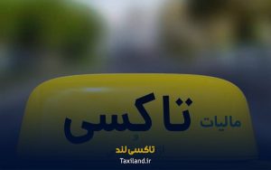 بلاگ 36 معافیت مالیاتی رانندگان تاکسی در سال ۱۴۰۵ - تاکسی لند