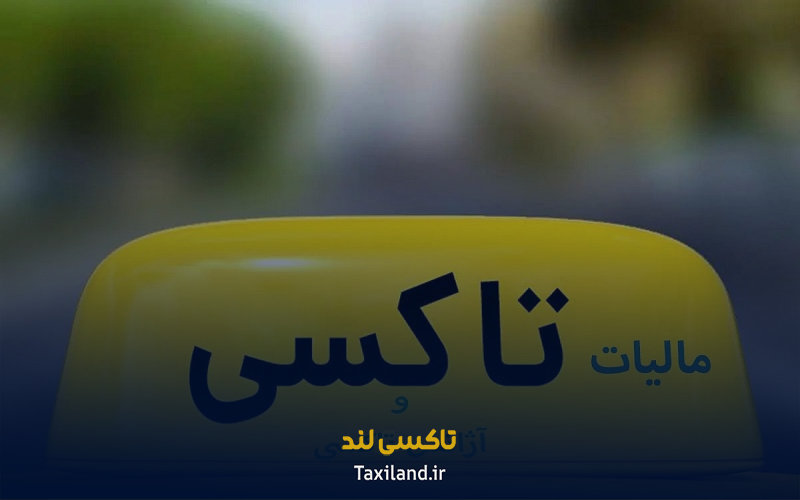 معافیت مالیاتی رانندگان تاکسی در سال ۱۴۰۵ - تاکسی لند