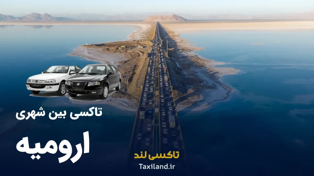 تاکسی دربستی ارومیه